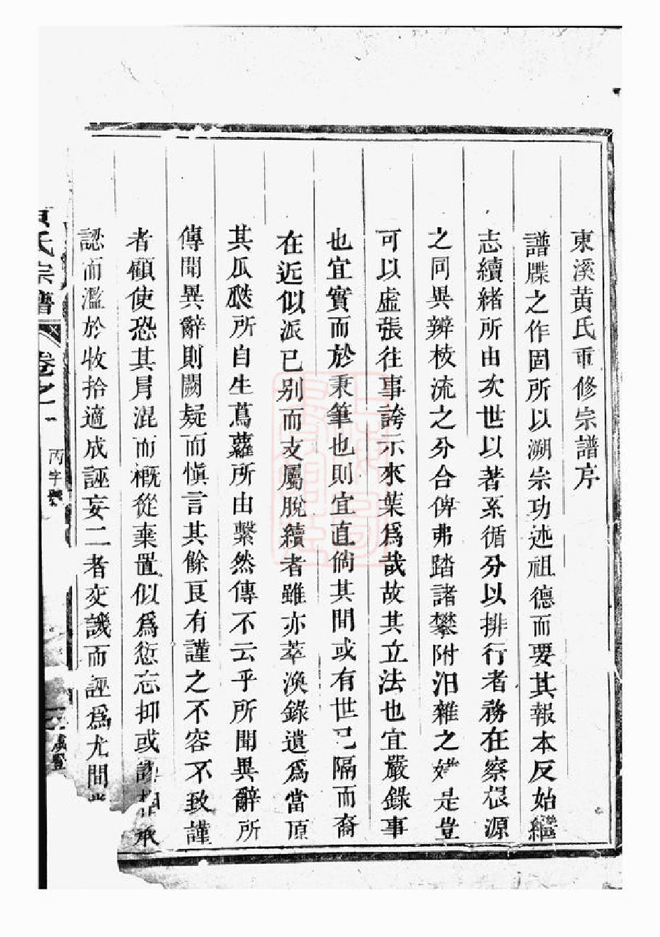 0229.吴宁东溪黄氏宗谱： 八卷，首一卷.pdf_第2页