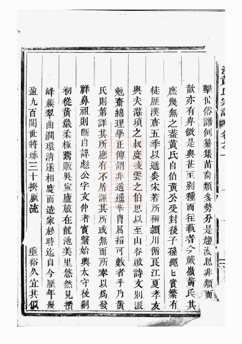 0229.吴宁东溪黄氏宗谱： 八卷，首一卷.pdf_第3页