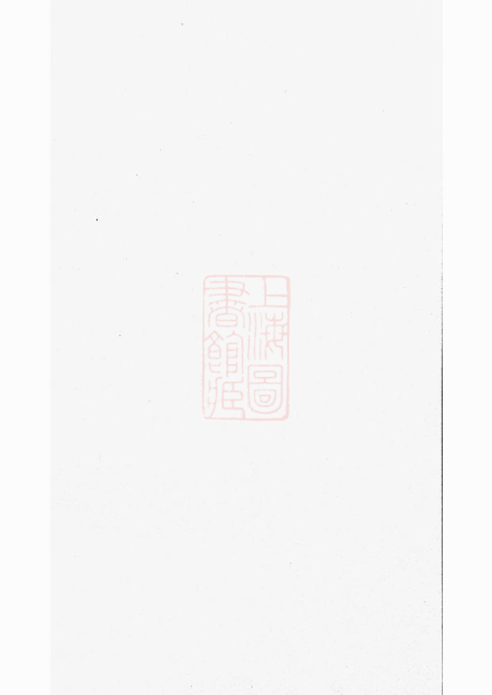 0231.兰陵仁厚里黄氏宗谱： 八卷：[武进].pdf_第1页