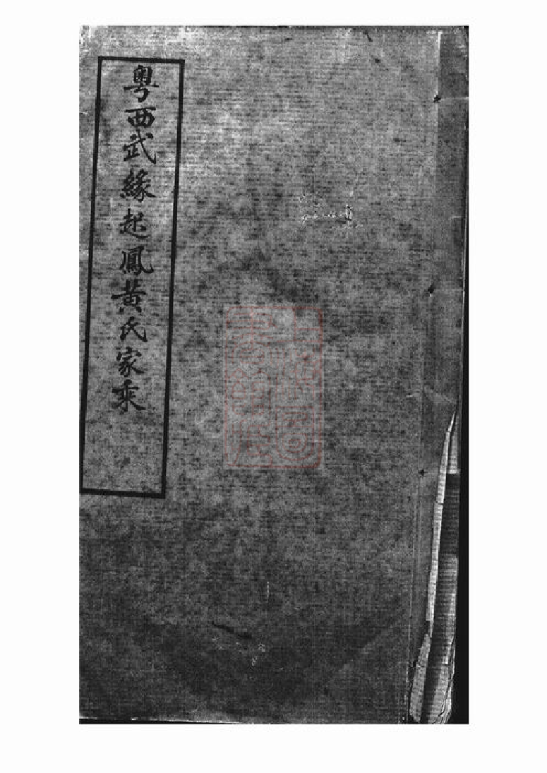 0232.粤西武缘起凤黄氏家乘： 不分卷.pdf_第1页