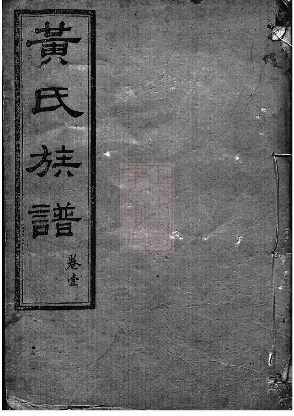 0238.汀龙黄氏四修族谱： 十二卷：[长沙].pdf_第1页