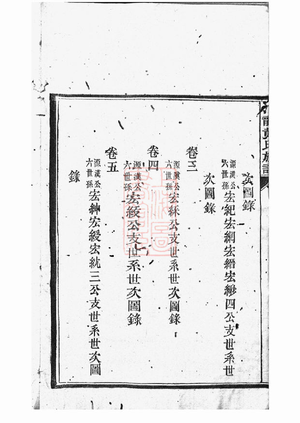 0239.汀龙黄氏族谱： 十二卷：[长沙].pdf_第3页