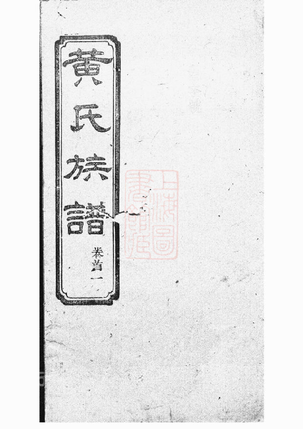 0240.黄氏族谱： 六卷，首四卷：[长沙].pdf_第1页