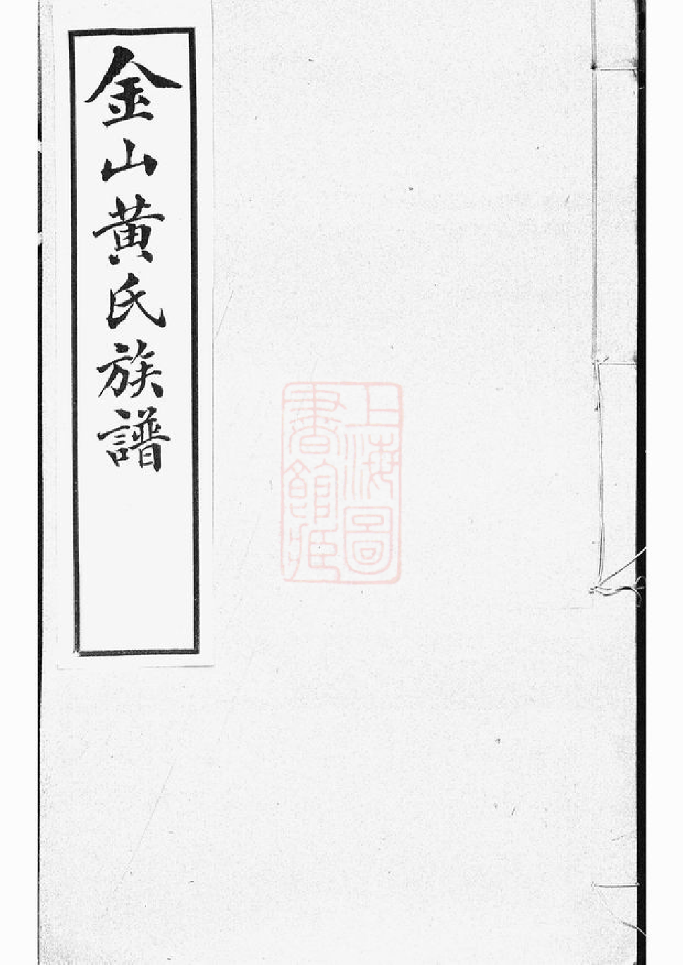 0241.金山黄氏族谱： 不分卷.pdf_第1页