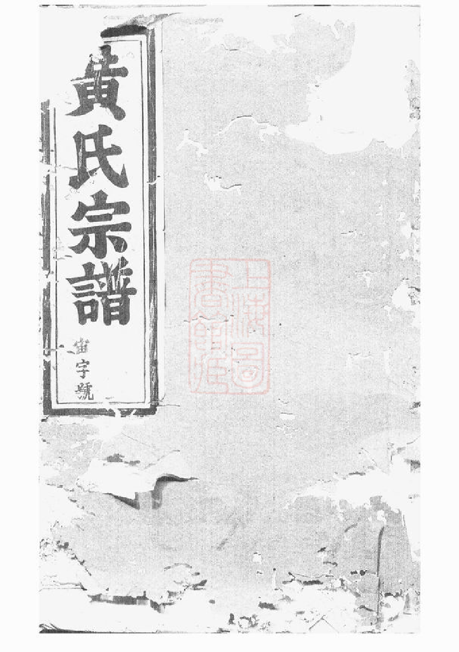 0250.浦阳黄氏宗谱.pdf_第1页