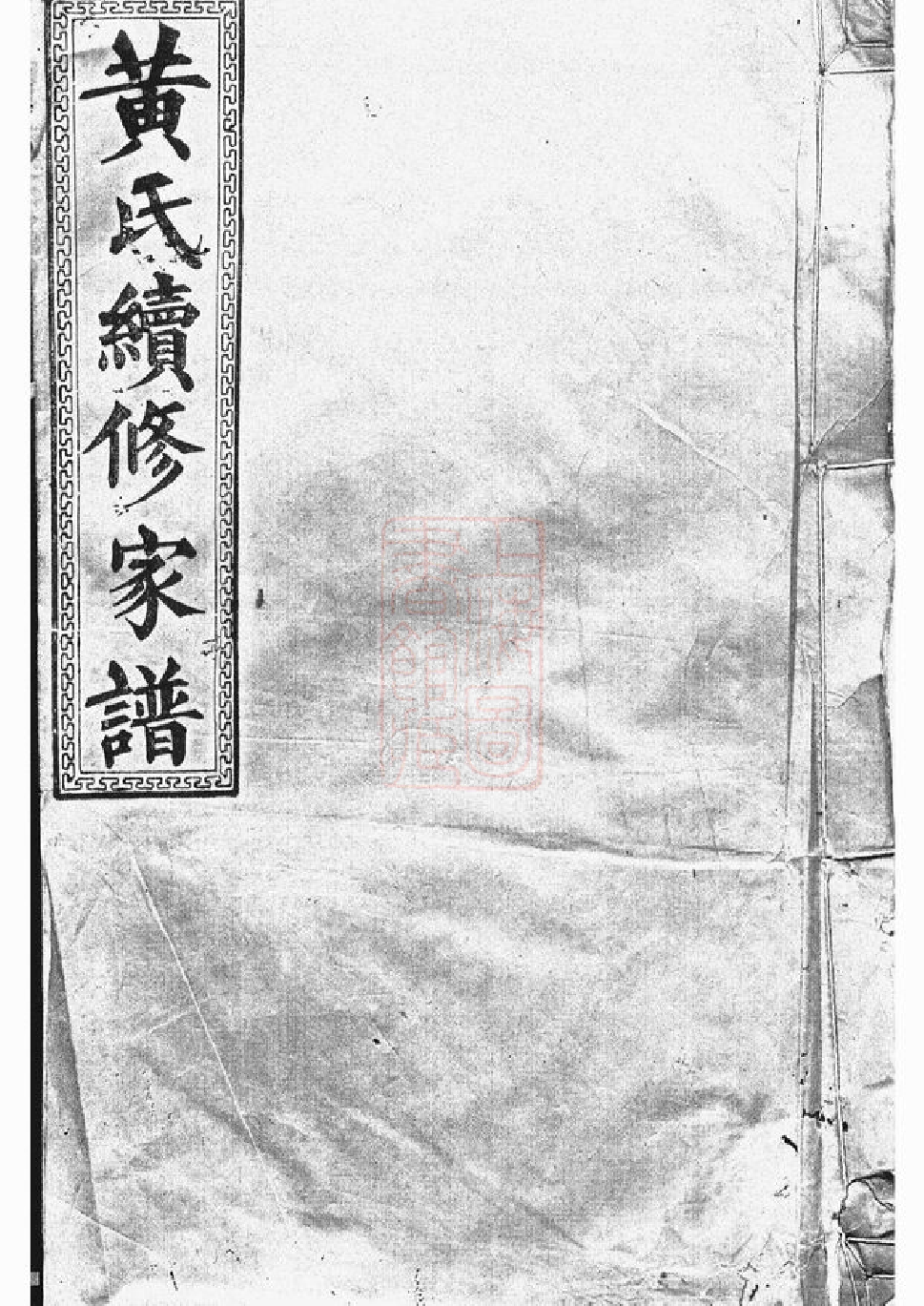 0252.黄氏续修家谱： 十四卷，末一卷：[益阳].pdf_第1页