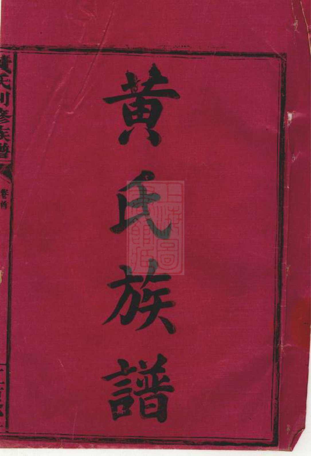 0254.黄氏创修族谱： 六卷，首一卷：[湖南常德].pdf_第1页