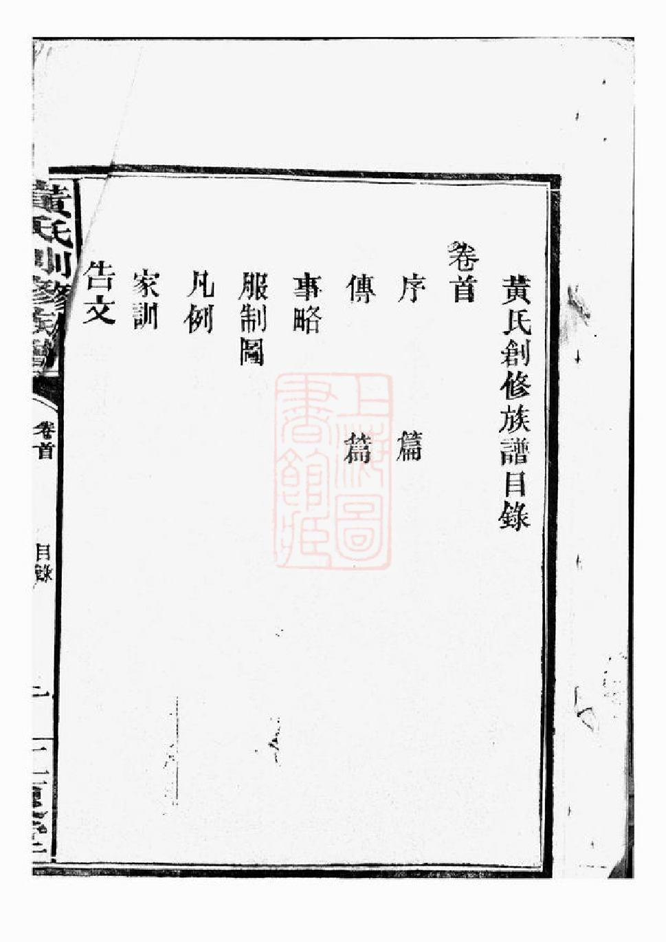 0254.黄氏创修族谱： 六卷，首一卷：[湖南常德].pdf_第3页