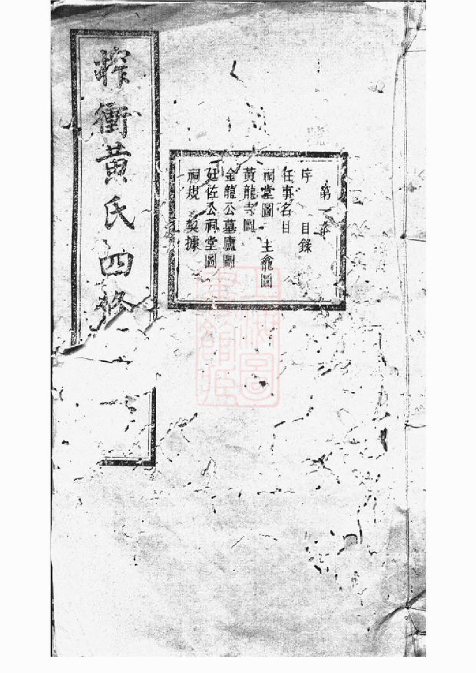 0259.善邑榨衝黄氏支谱： 二十四卷：[善化].pdf_第1页