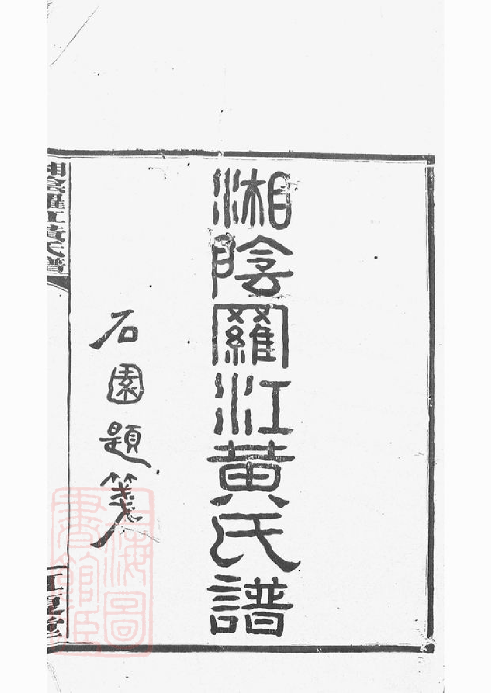 0264.湘阴罗江黄氏谱： 四十五卷，首一卷，末一卷.pdf_第2页