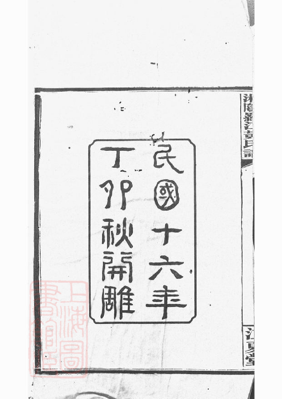 0264.湘阴罗江黄氏谱： 四十五卷，首一卷，末一卷.pdf_第3页