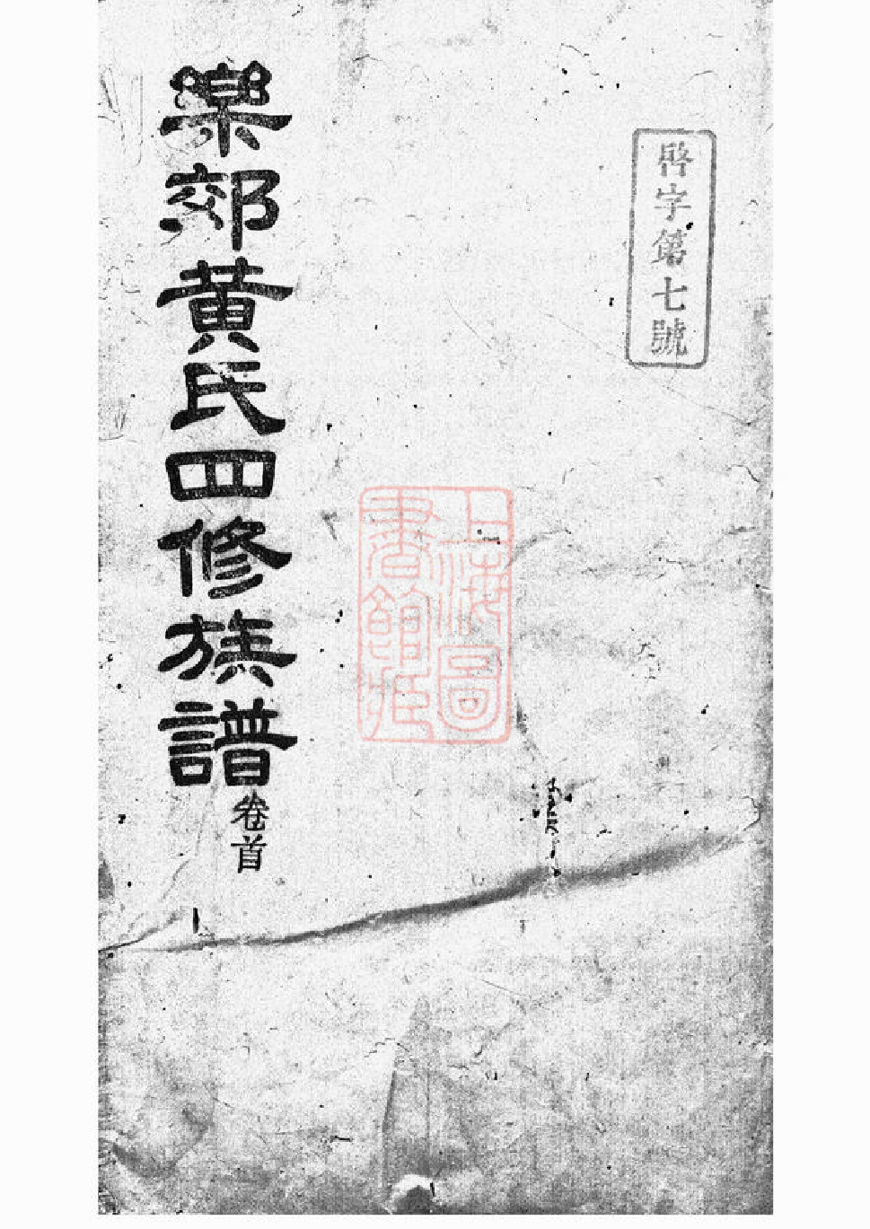 0266.中湘乐郊黄氏四修族谱： 二十五卷：[湘潭].pdf_第1页