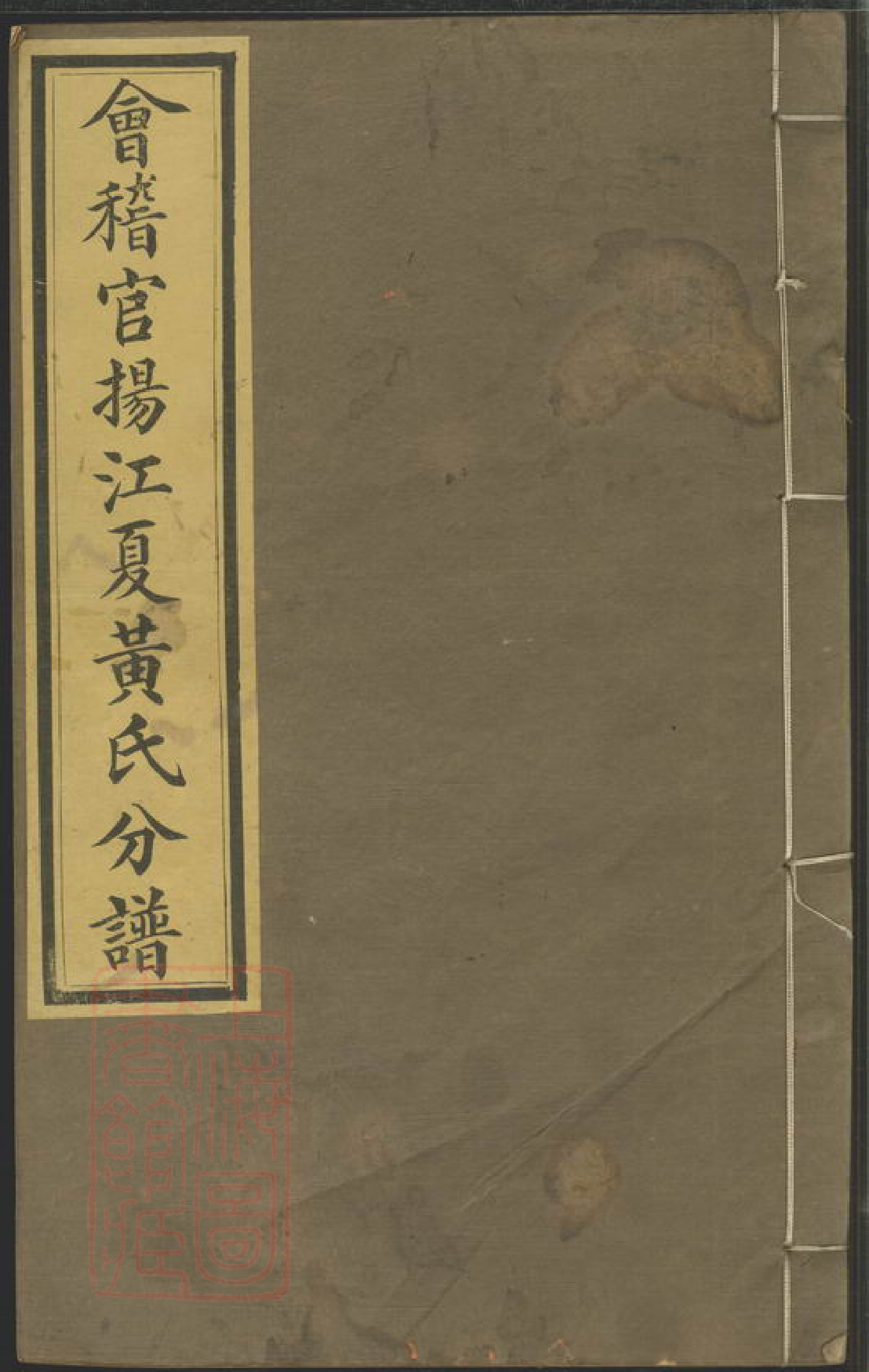 0273.会稽官扬江夏黄氏分谱.pdf_第1页