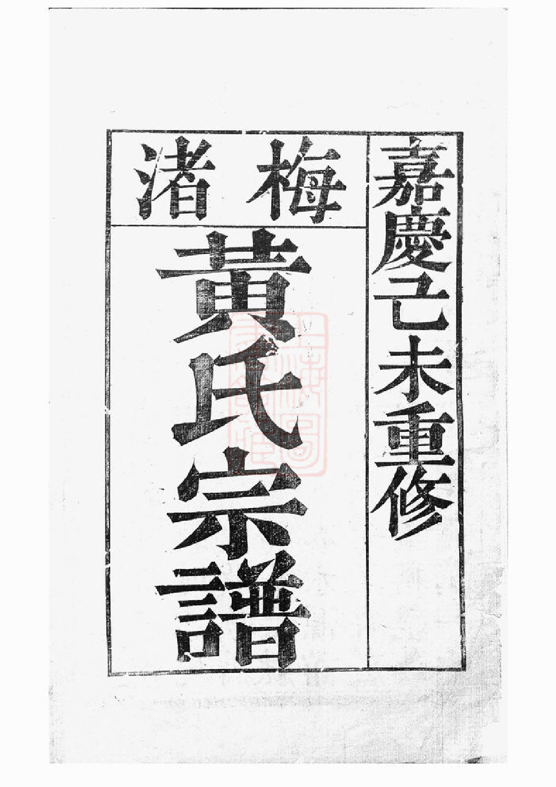 0274.梅渚黄氏宗谱： 四卷：[新昌].pdf_第2页