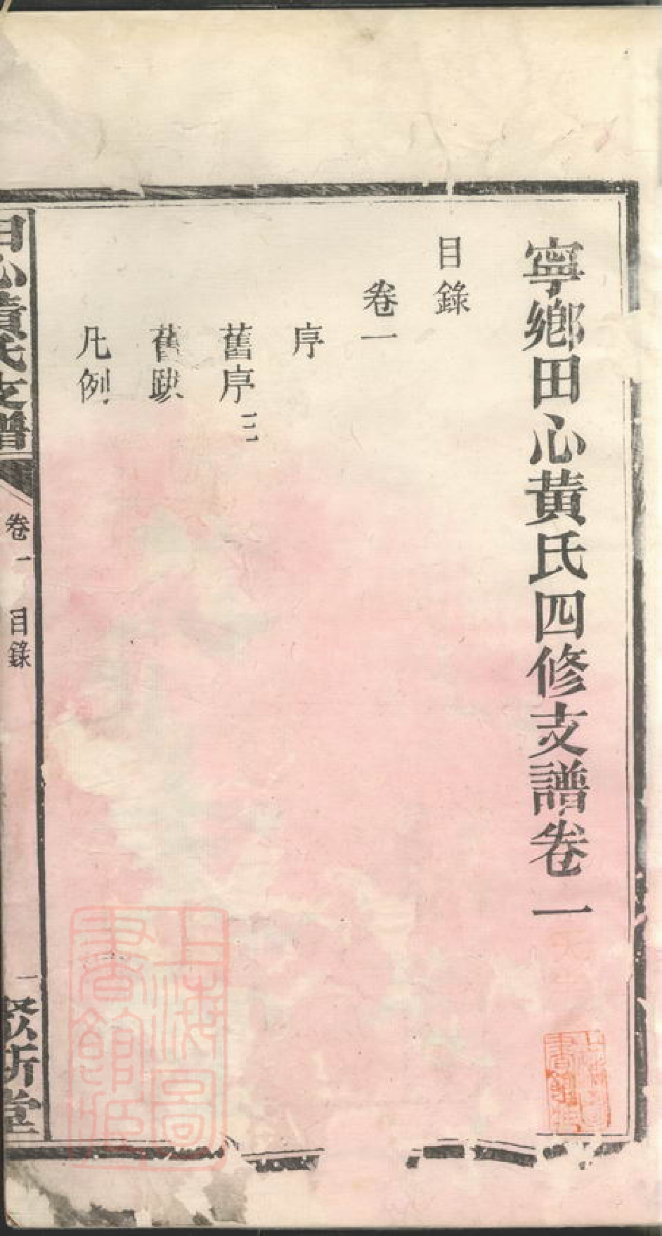 0280.宁乡田心黄氏四修支谱： 十卷.pdf_第3页