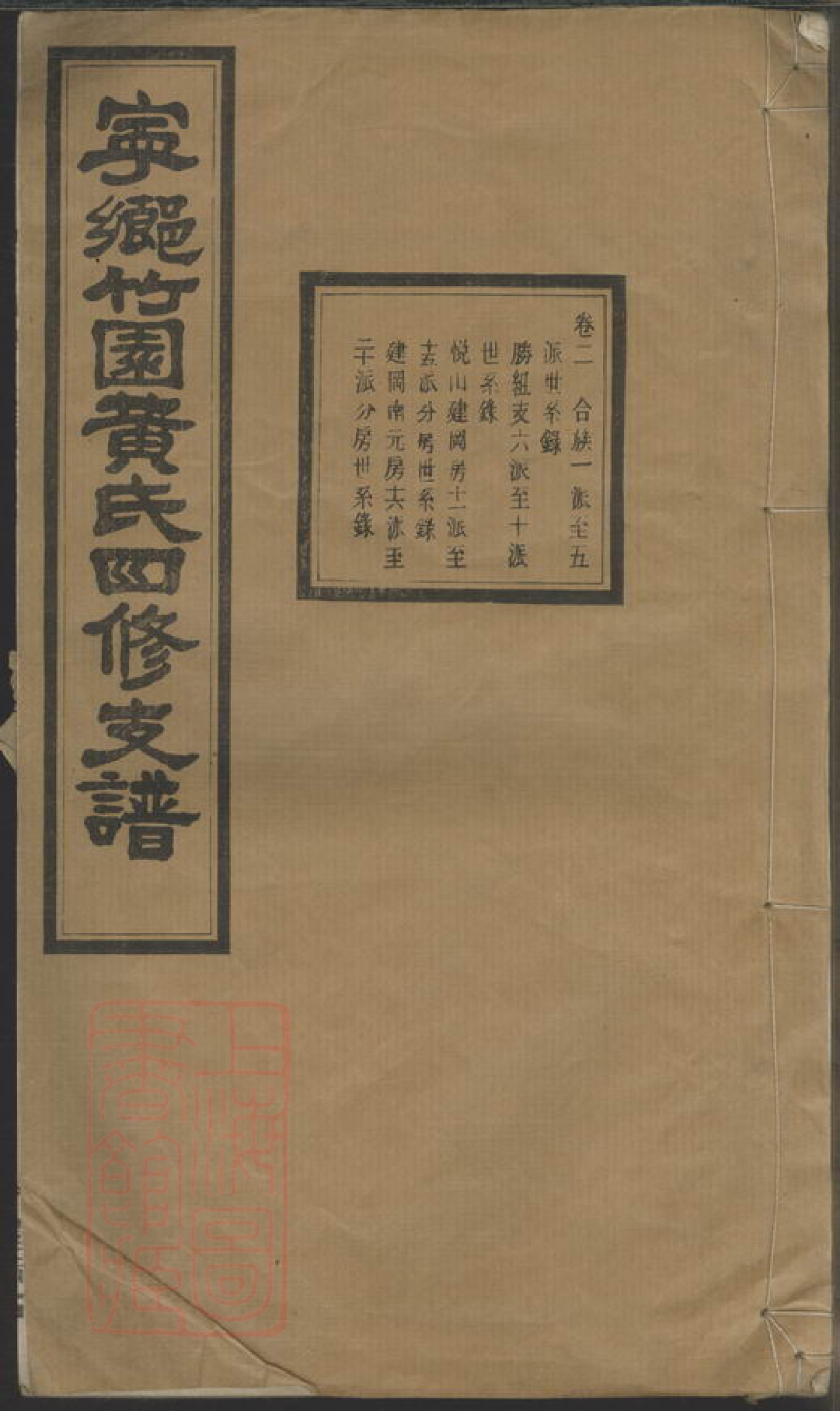 0281.宁乡竹园黄氏四修支谱.pdf_第1页