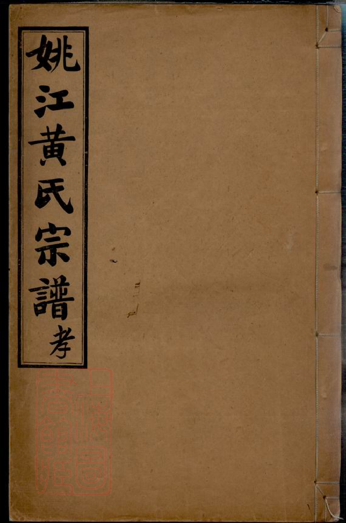 0288.姚江黄氏宗谱： 三卷，首二卷，末一卷：[馀姚].pdf_第1页