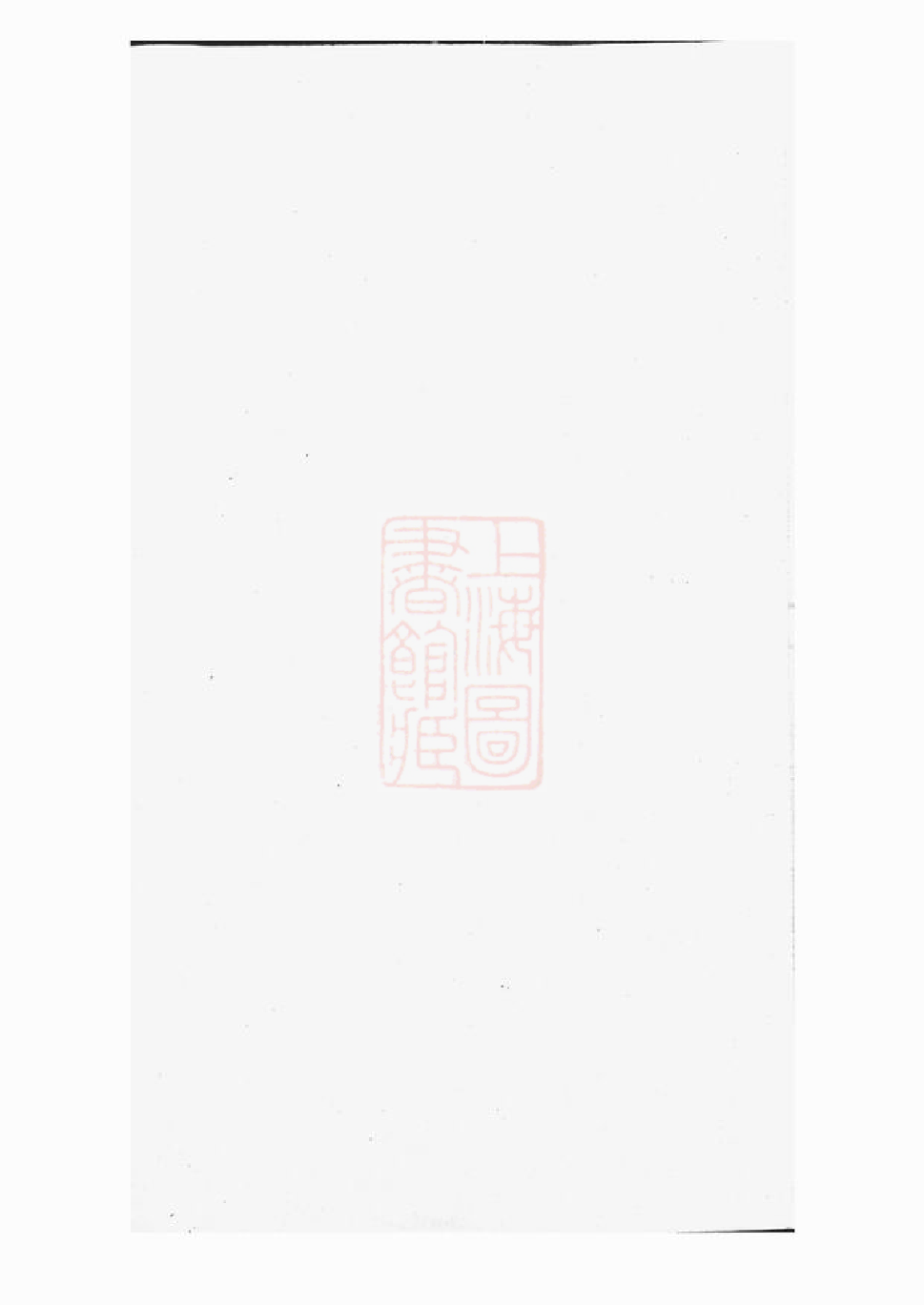 0293.黄氏家谱： [诸暨].pdf_第2页