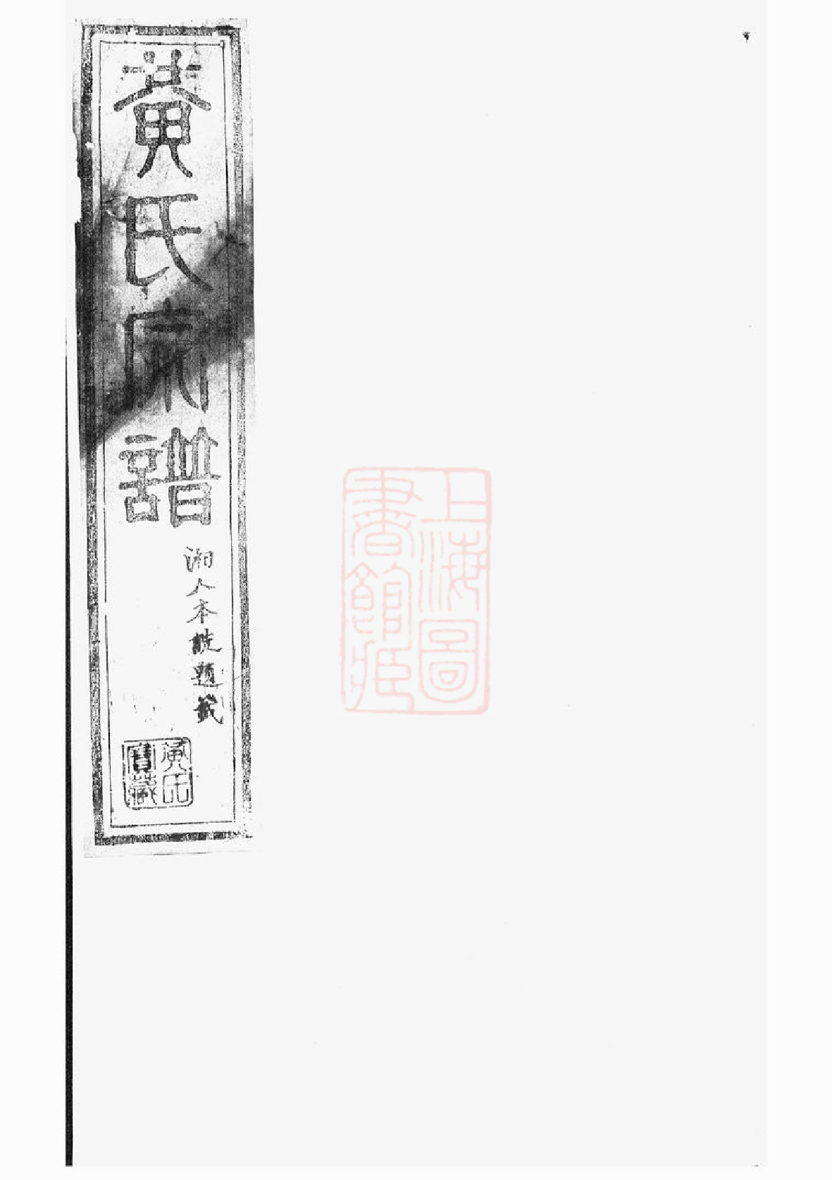 0295.黄氏宗谱： [临湘].pdf_第1页