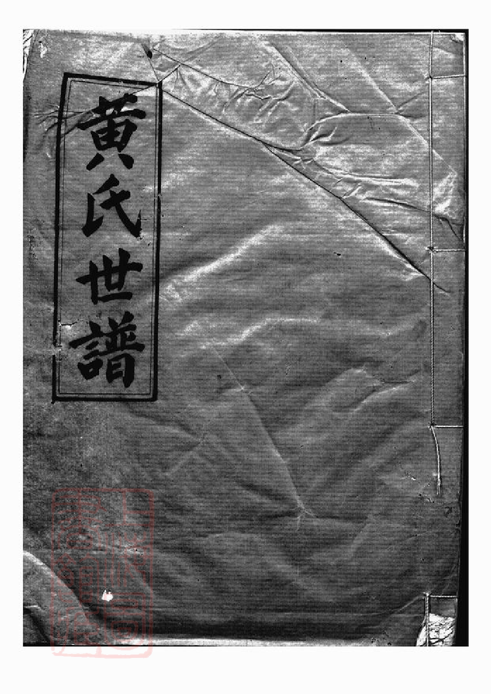 0298.黄氏世谱： [临湘].pdf_第1页