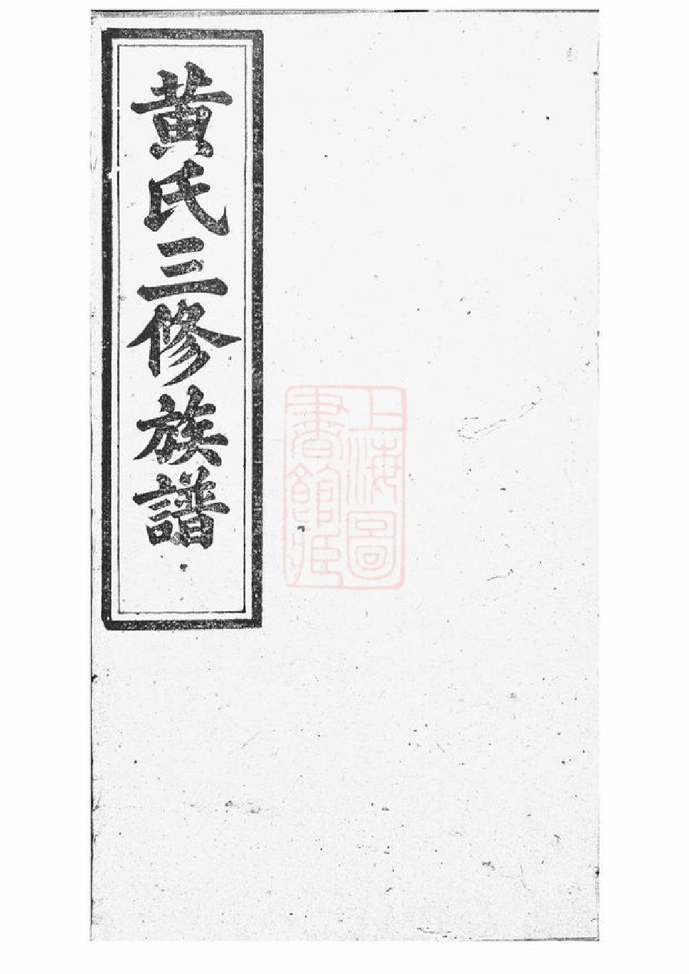 0302.黄氏三修族谱： 艺文十三卷，首一卷，支派三十三卷：[醴陵].pdf_第1页