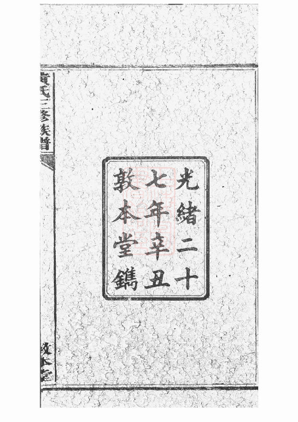 0302.黄氏三修族谱： 艺文十三卷，首一卷，支派三十三卷：[醴陵].pdf_第3页