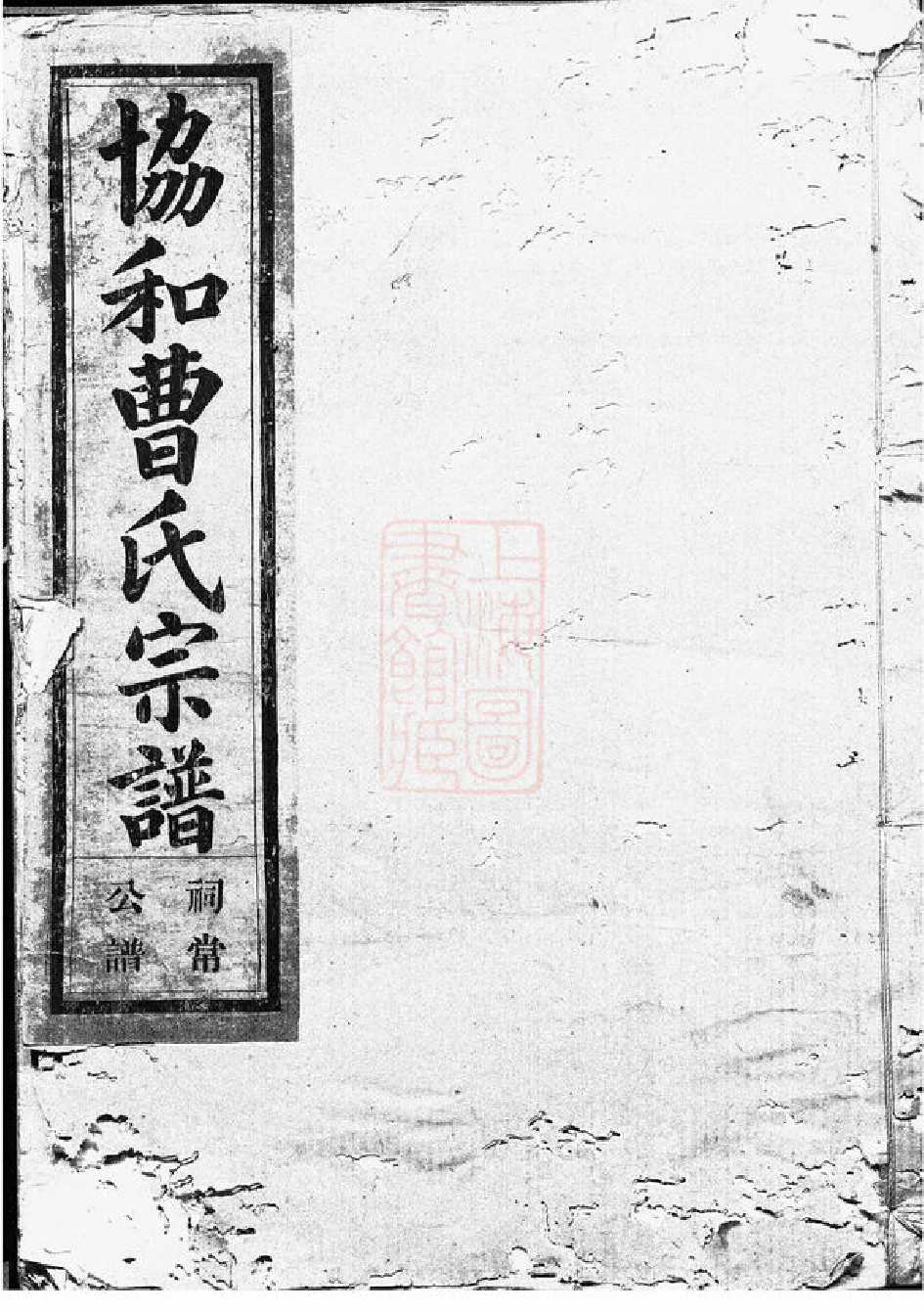 0325.金华协和曹氏宗谱： 八卷，首一卷，世系图十卷，行第二十五卷.pdf_第1页