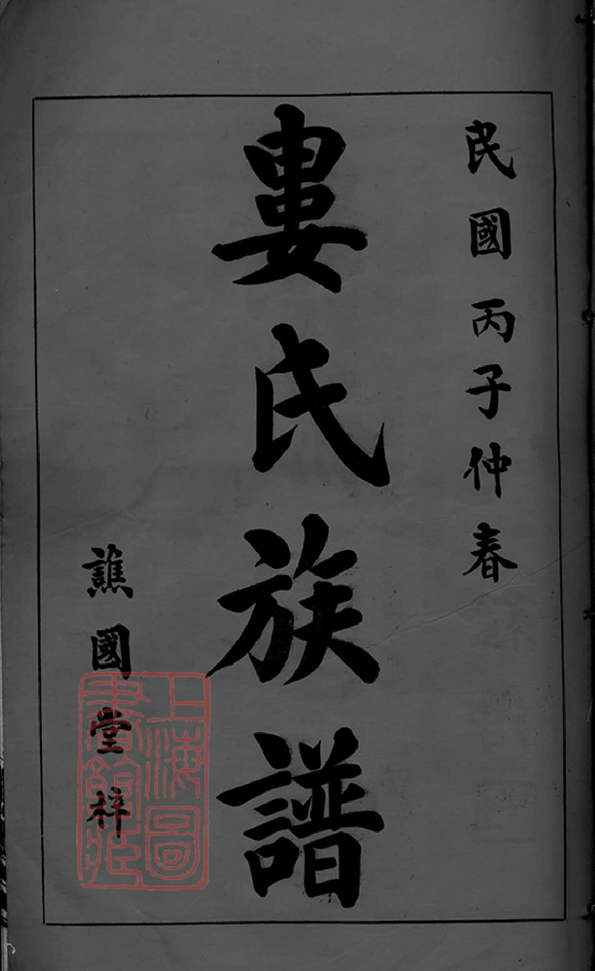 0354.湖南浏沩娄氏合修族谱： 二十九卷：[浏阳、宁乡].pdf_第2页