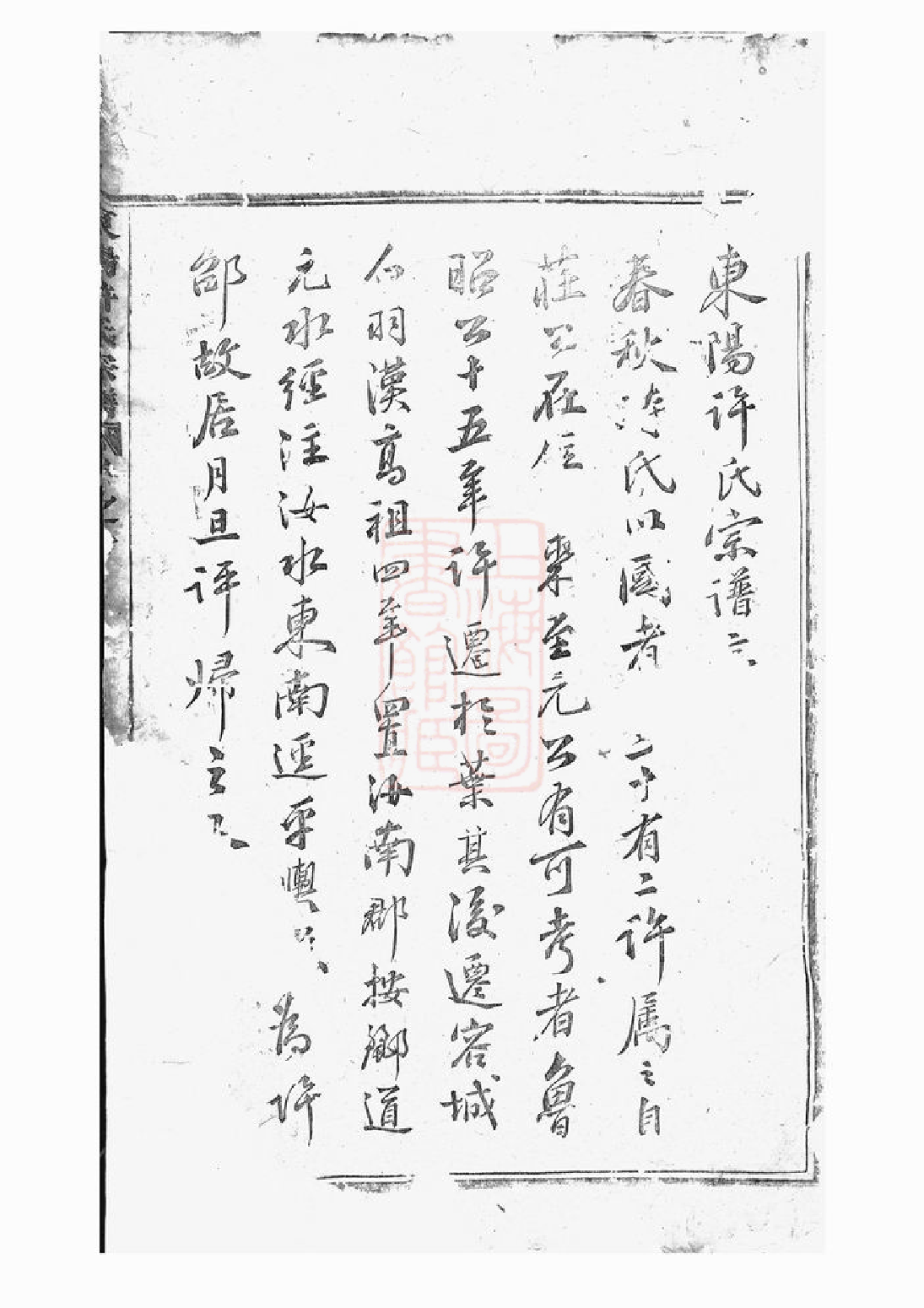 0382.东阳许氏宗谱.pdf_第2页