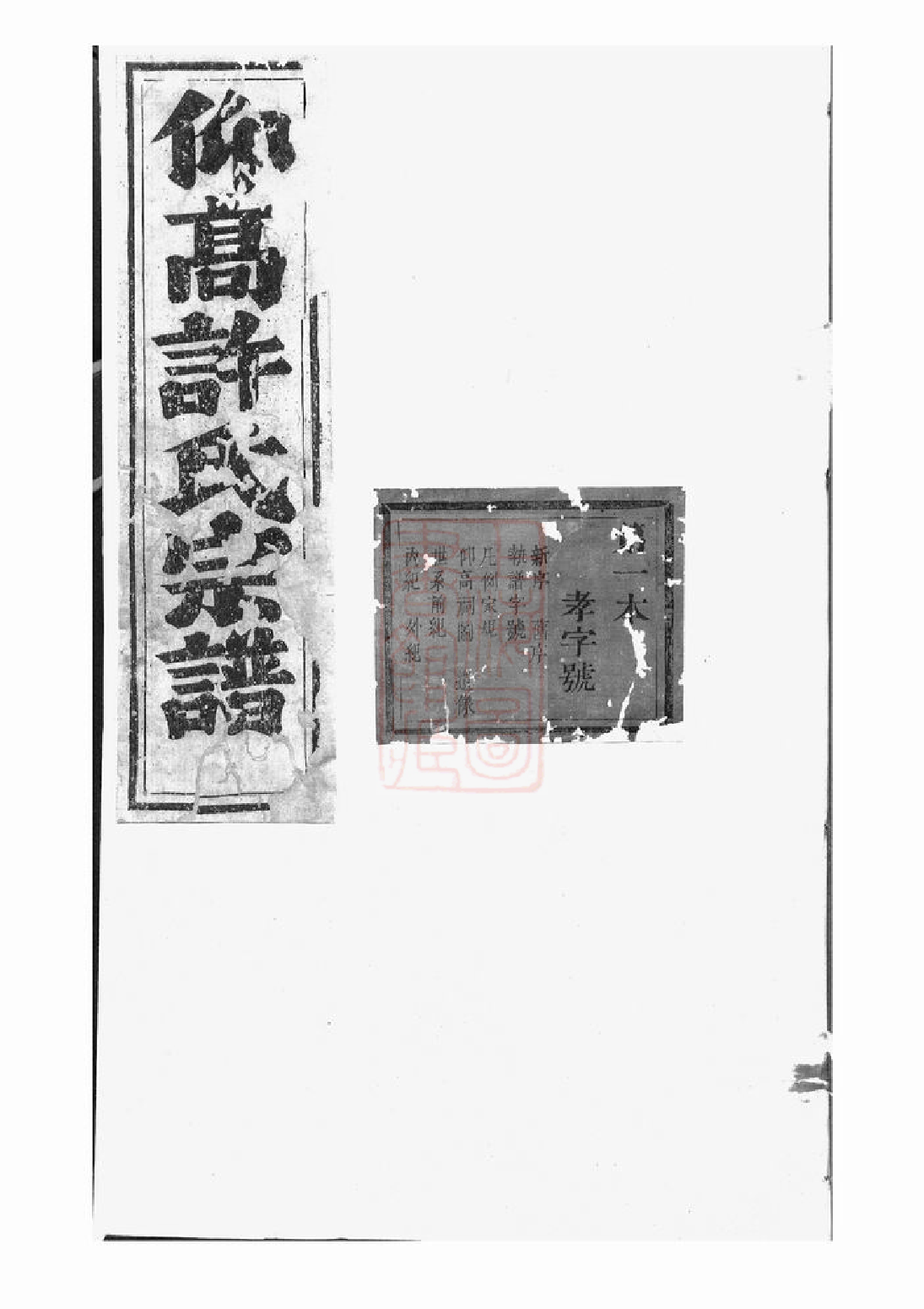 0376.东阳许氏宗谱： 三十卷.pdf_第1页