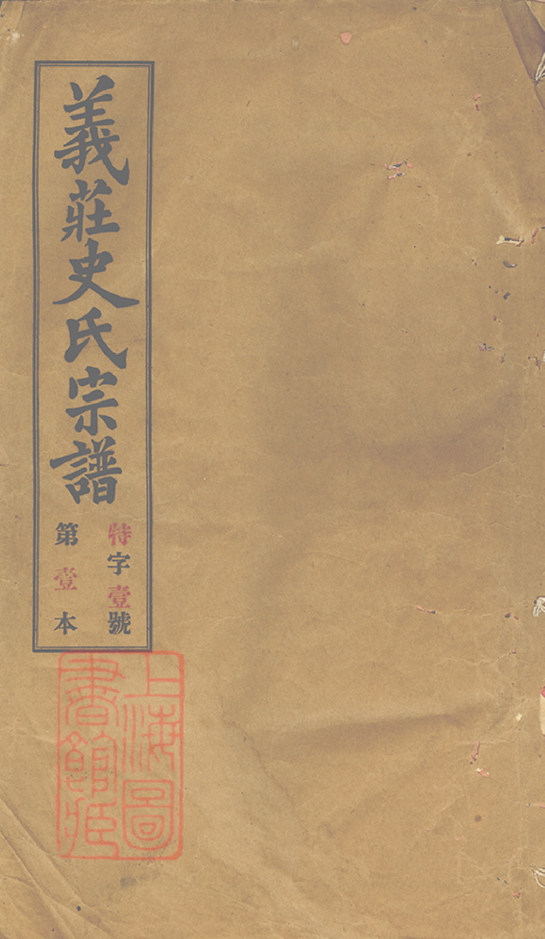 2076.义庄史氏宗谱： 四十一卷，首一卷，末一卷：[宜兴].pdf_第1页