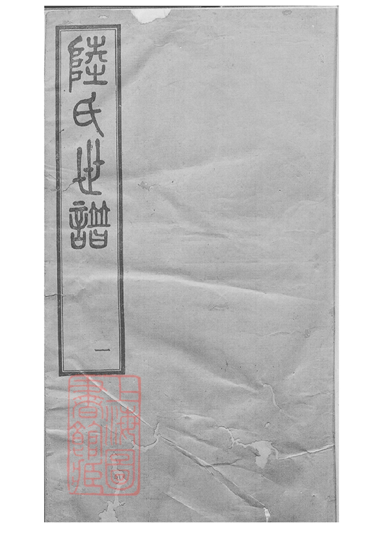 8563.陆氏世谱： 一百二十六卷，首一卷.pdf_第2页