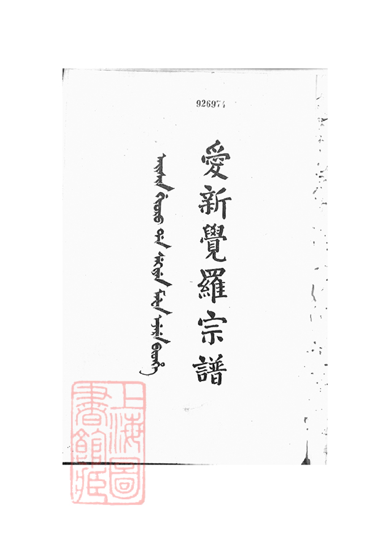 2414.爱新觉罗宗谱_000.pdf_第1页