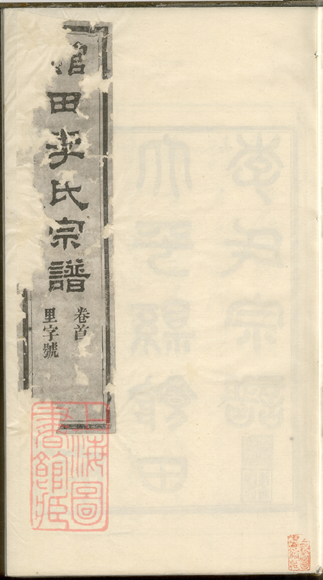 5930.江南宁国府太平县馆田李氏宗谱： 二十四卷，首一卷.pdf_第1页