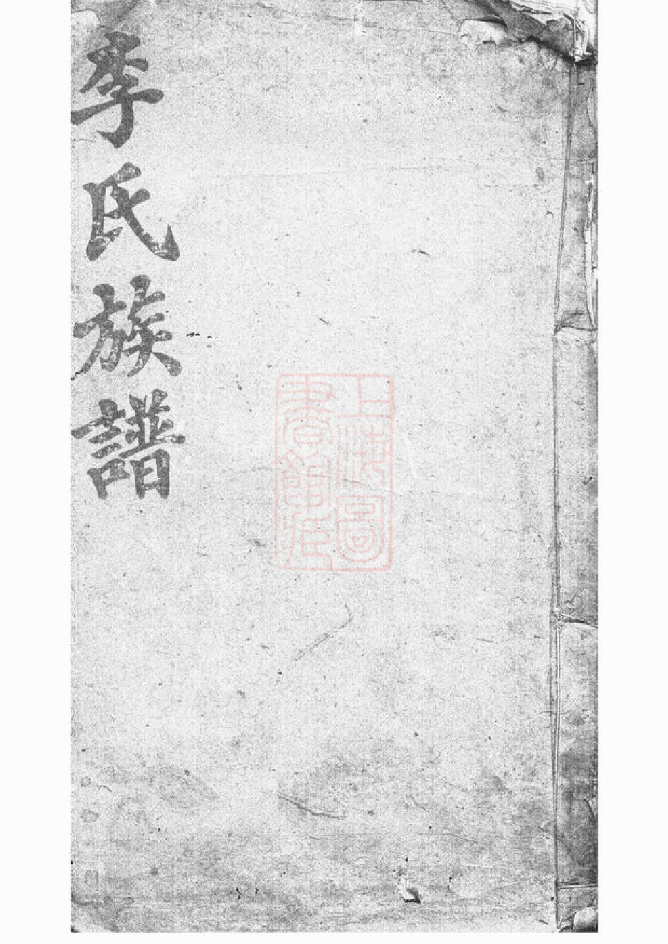 5943.毛田李祠家乘： 八卷，首四卷：[巴陵].pdf_第1页