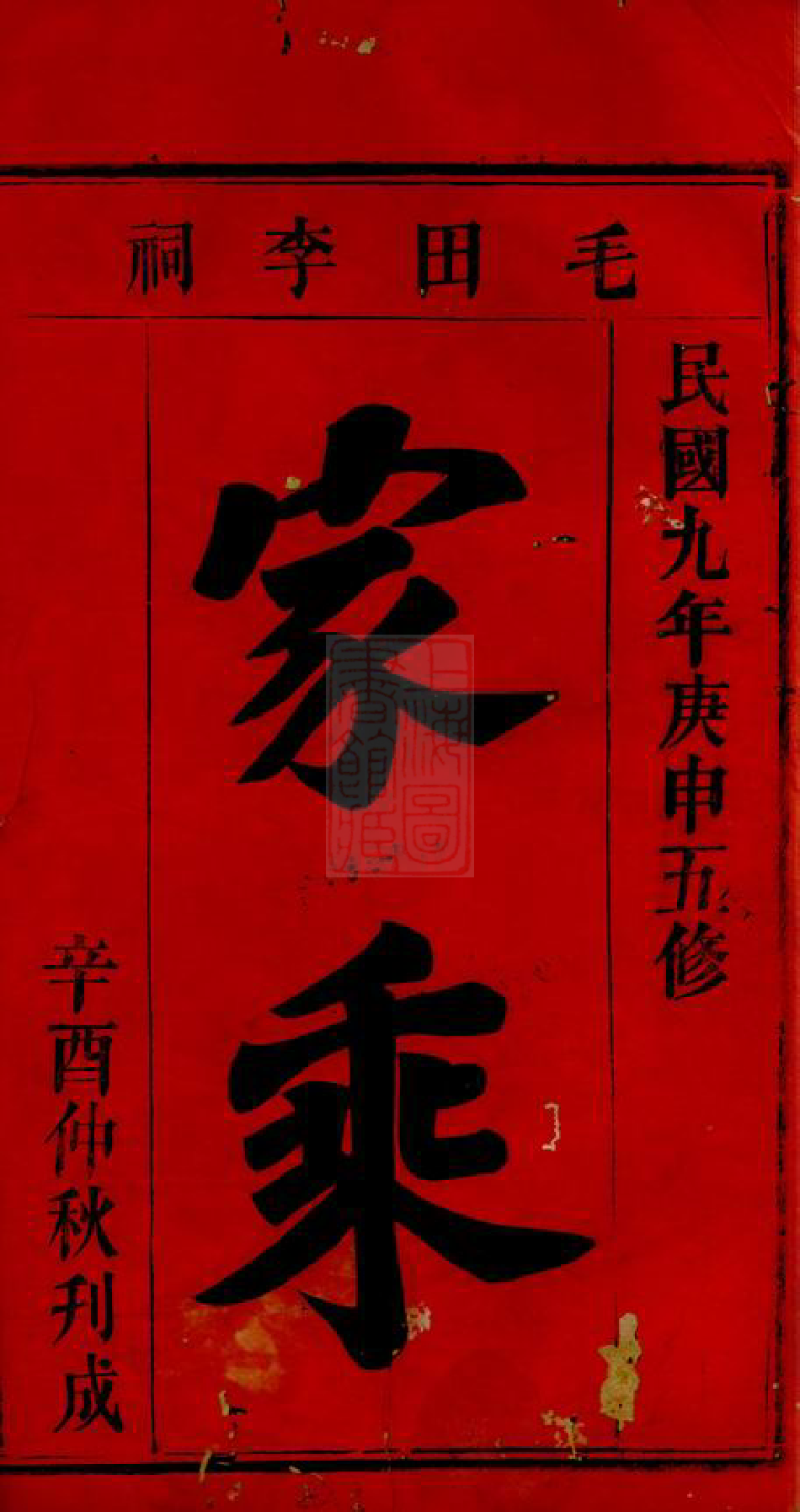 5943.毛田李祠家乘： 八卷，首四卷：[巴陵].pdf_第2页