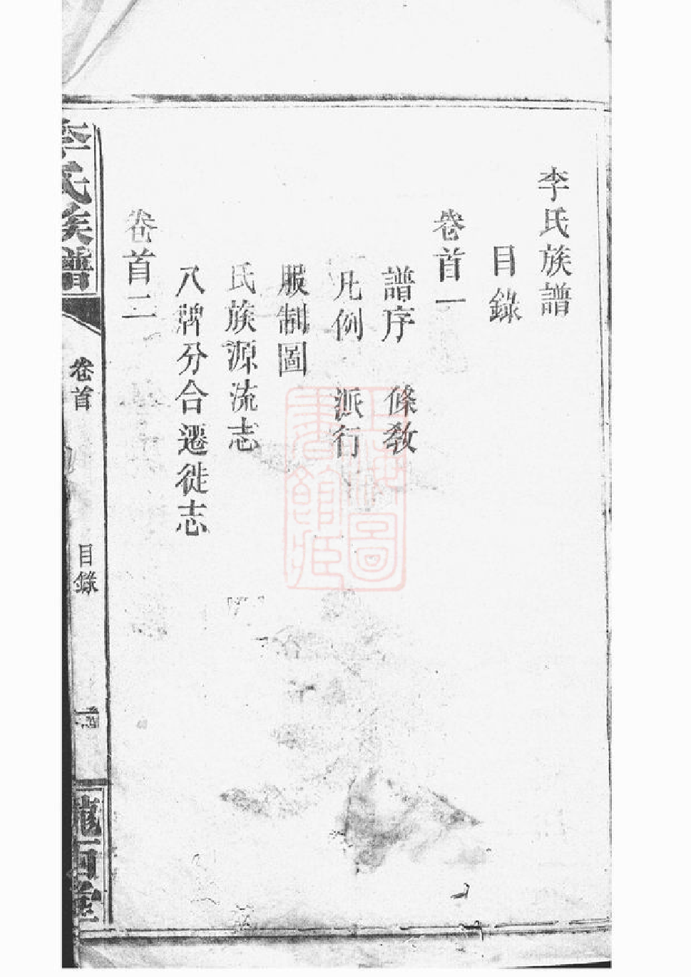 5943.毛田李祠家乘： 八卷，首四卷：[巴陵].pdf_第3页