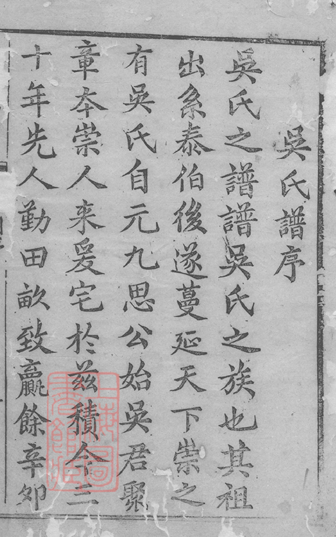 6396.吴氏宗谱： 二十四卷，首一卷：[崇明].pdf_第2页