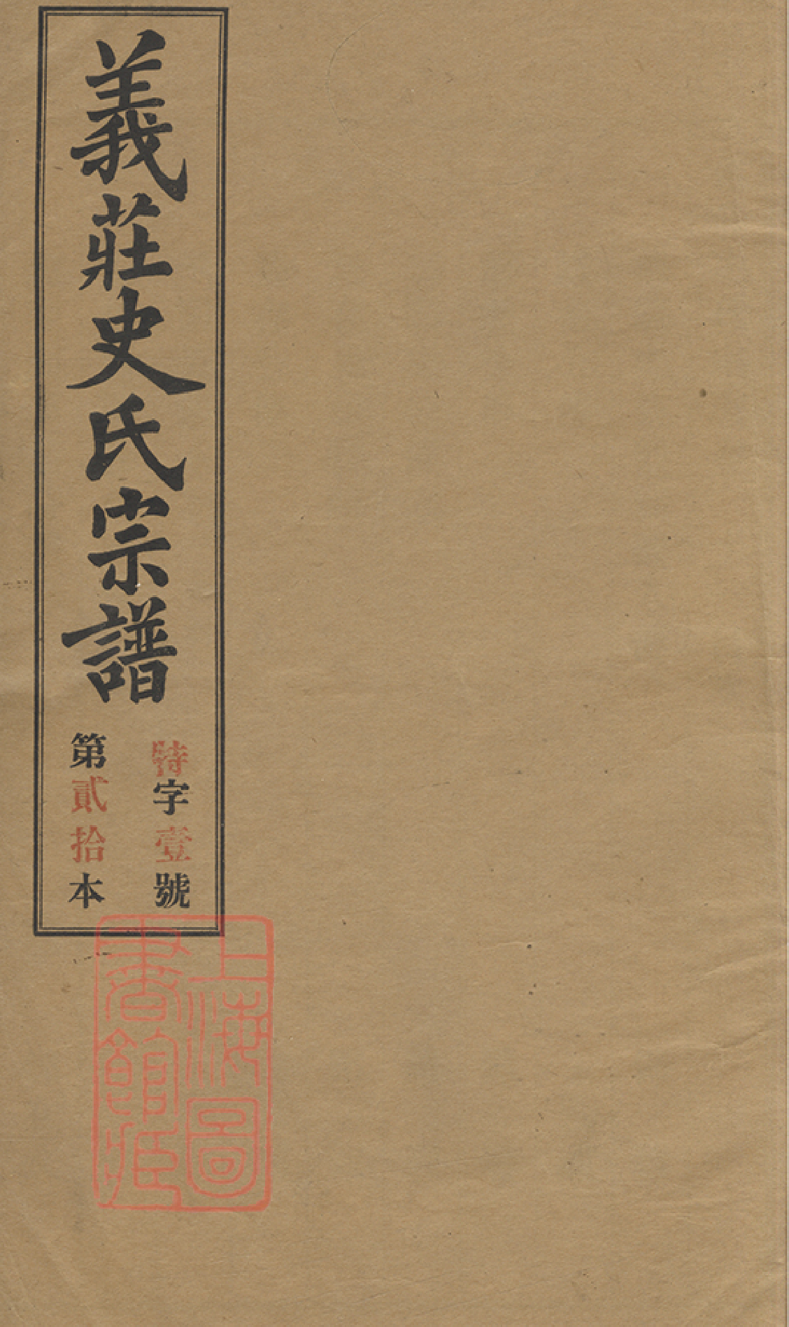 2083.义庄史氏宗谱： 四十一卷，首一卷，末一卷：[宜兴]_001.pdf_第1页