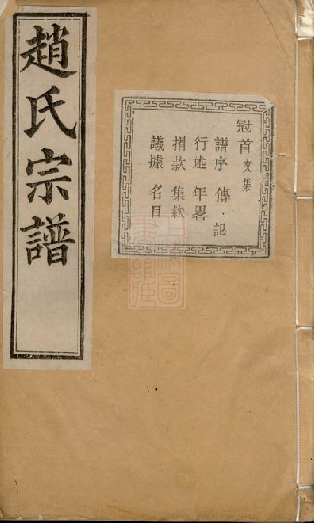 2527.暨阳南门赵氏宗谱： 一百二十六册，首一册.pdf_第1页