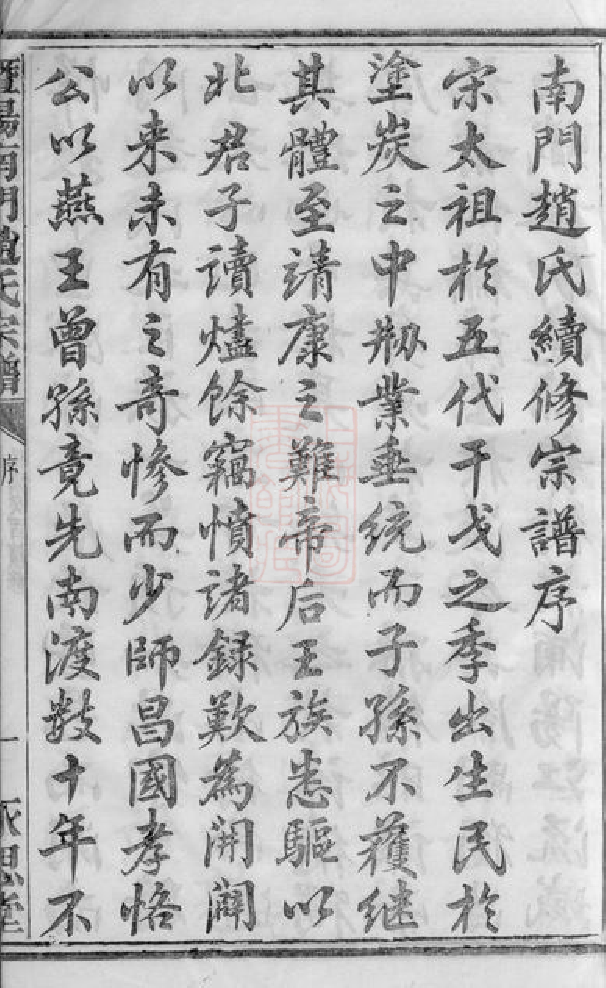 2527.暨阳南门赵氏宗谱： 一百二十六册，首一册.pdf_第3页