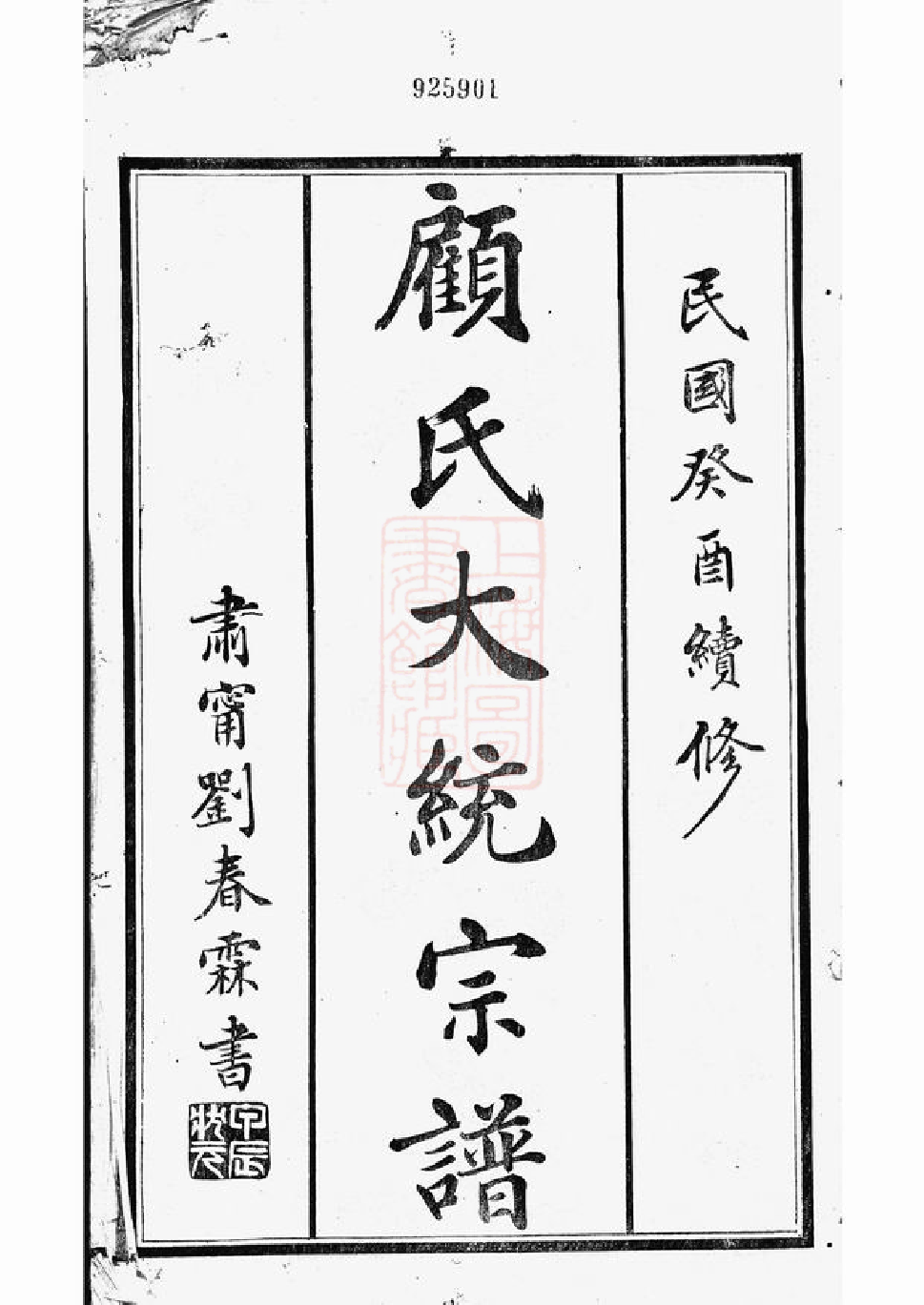 4445.顾氏大统宗谱： 八十卷：[无锡].pdf_第3页