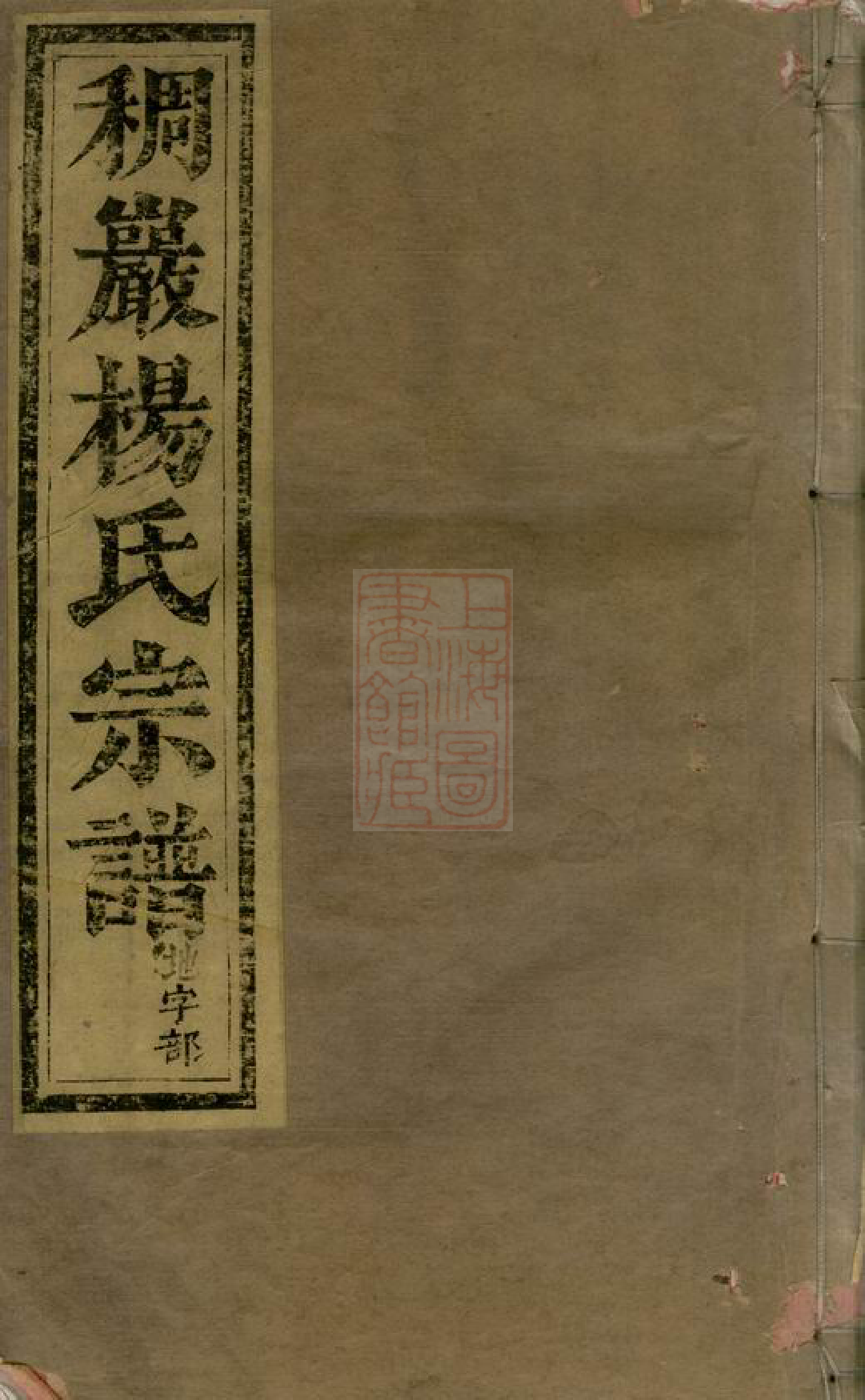 2252.义乌稠砶杨氏宗谱： 三十七卷.pdf_第1页