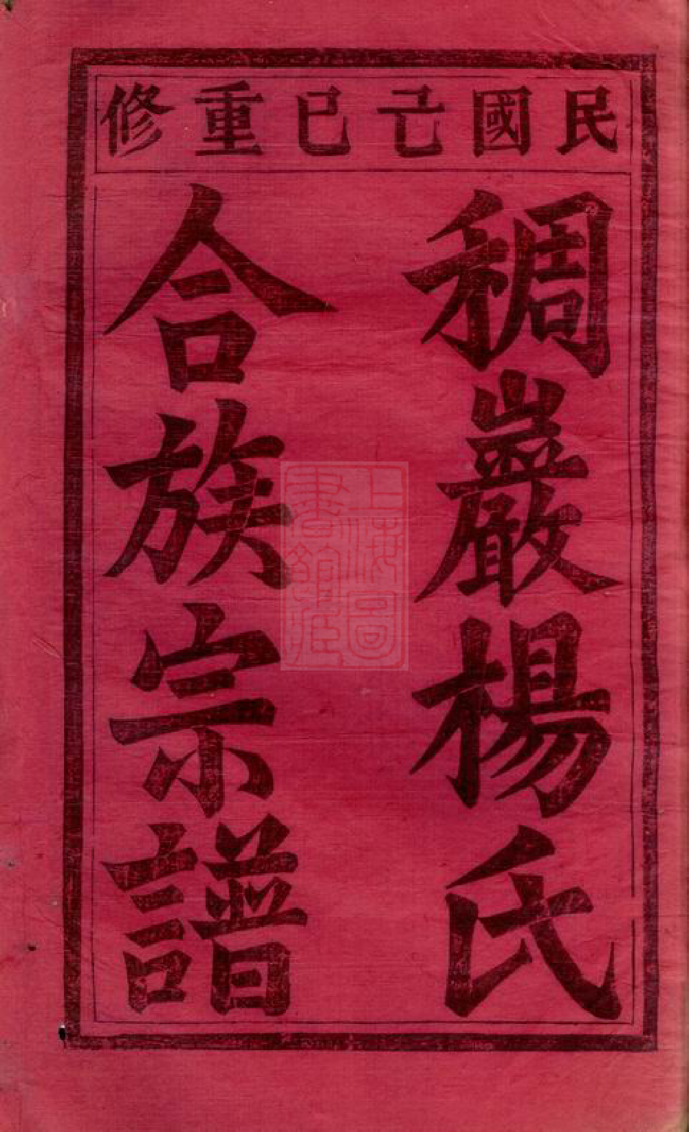 2252.义乌稠砶杨氏宗谱： 三十七卷.pdf_第2页