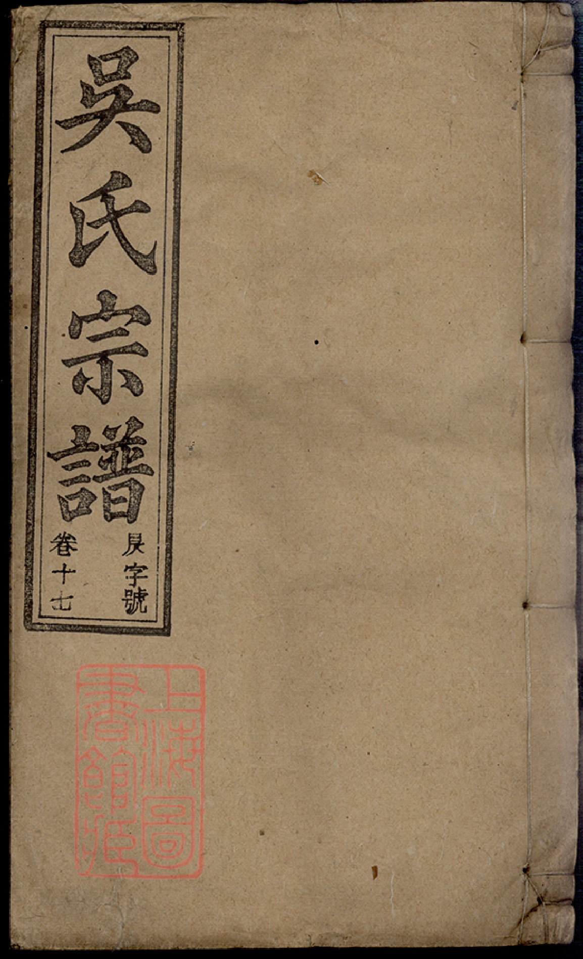 6516.怀邑吴氏宗谱： 三十一卷，末一卷：[怀宁]_001.pdf_第1页