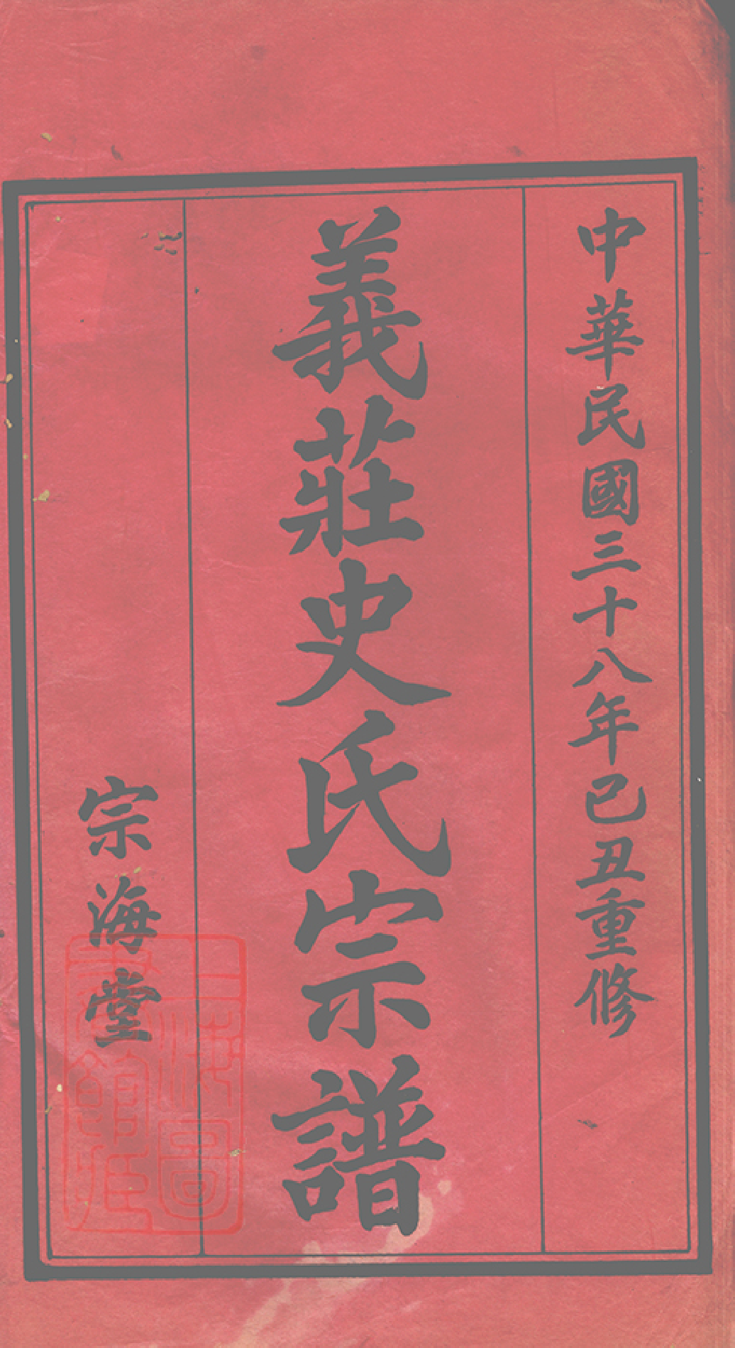 2083.义庄史氏宗谱： 四十一卷，首一卷，末一卷：[宜兴]_000.pdf_第2页