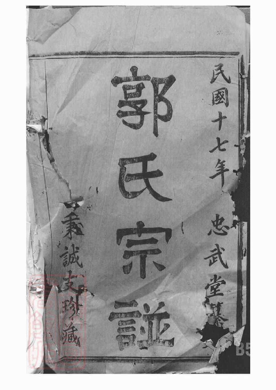 5314.暨阳郭氏秉诚宗谱： 六十六卷.pdf_第2页