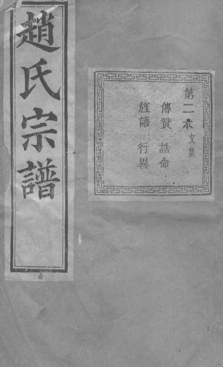 2532.暨阳南门赵氏宗谱.pdf_第1页