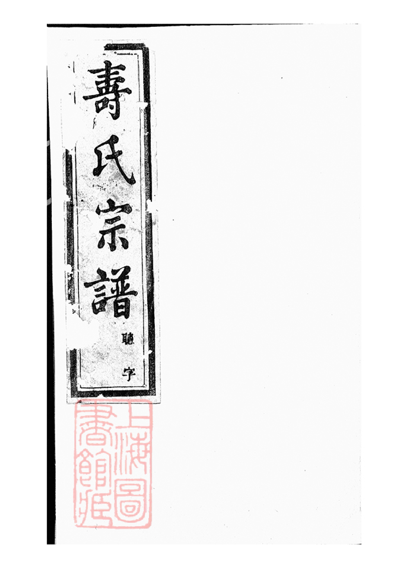 2569.暨阳同山寿氏宗谱： 三十六卷.pdf_第1页