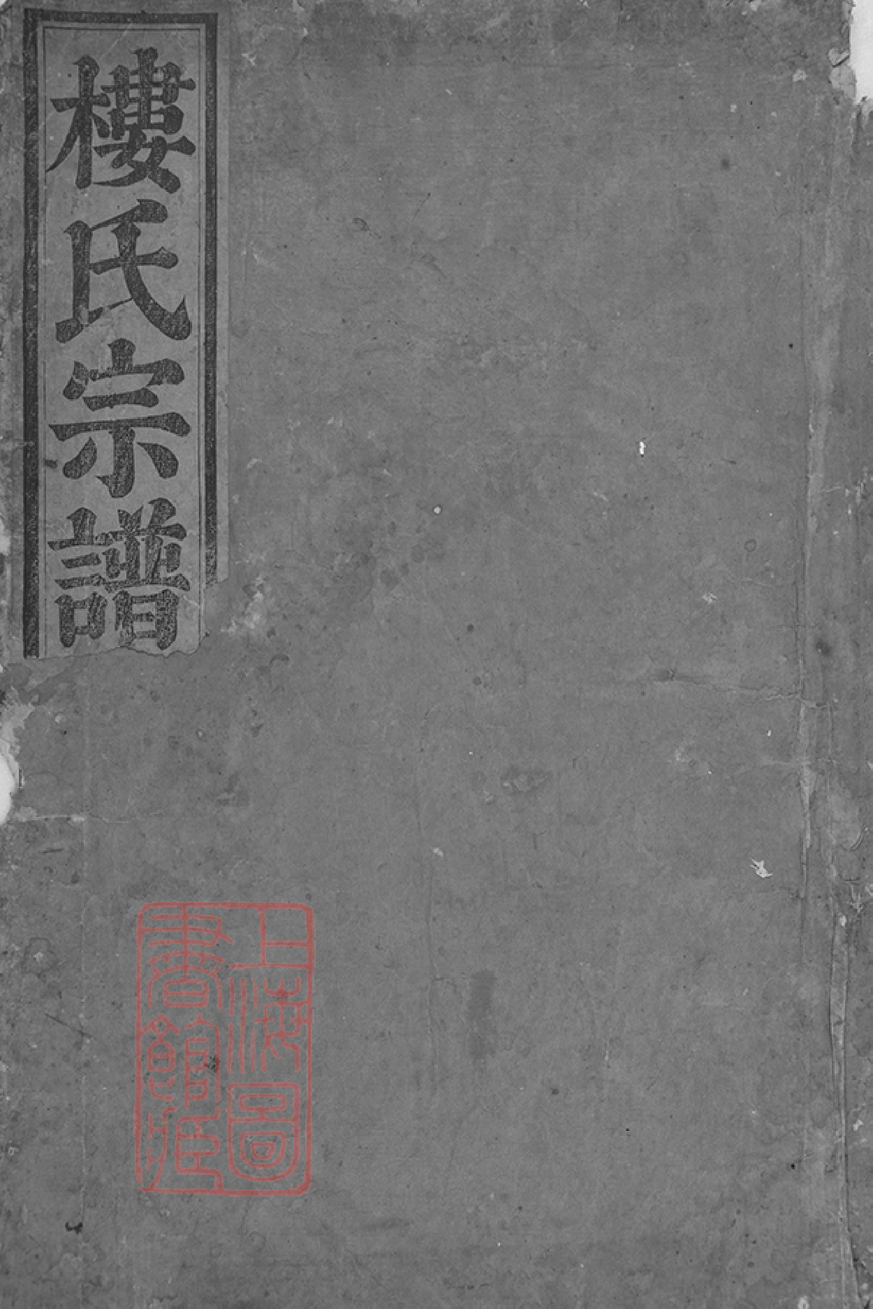 3065.东阳癓国楼氏宗谱： 十六卷.pdf_第1页